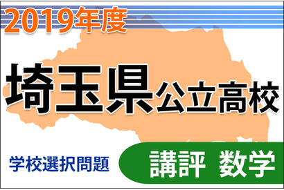 【高校受験2019】埼玉県公立高入試・学校選択問題＜数学＞講評…依然として難度の高い問題も 画像