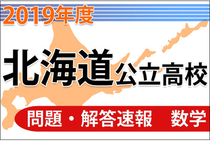 【高校受験2019】北海道公立高校＜数学＞問題・解答速報 画像