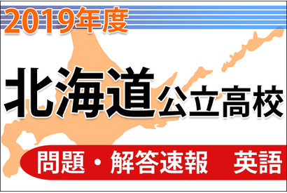 【高校受験2019】北海道公立高校＜英語＞問題・解答速報 画像