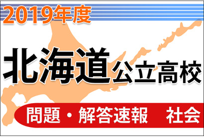 【高校受験2019】北海道公立高校＜社会＞問題・解答速報 画像