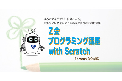 家庭で受けられる、Z会プログラミング講座with Scratch 画像