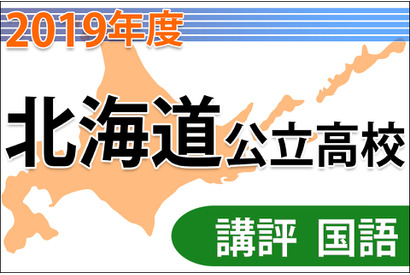 【高校受験2019】北海道公立高入試＜国語＞講評…記述問題の字数はやや少なく 画像