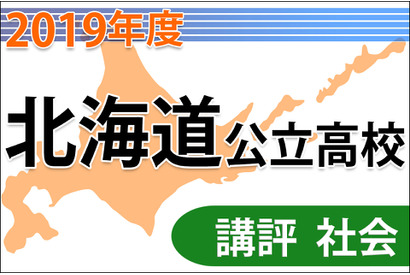 【高校受験2019】北海道公立高入試＜社会＞講評…昨年よりやや易 画像