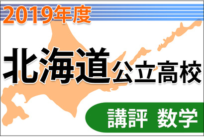 【高校受験2019】北海道公立高入試＜数学＞講評…易化 画像