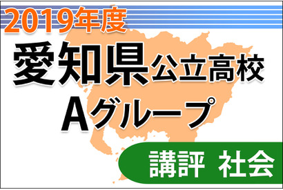 【高校受験2019】愛知県公立高入試・Aグループ＜社会＞講評…複数の知識を組み合わせて解答 画像