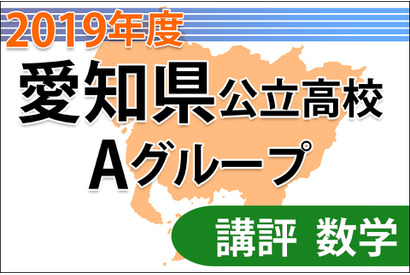 【高校受験2019】愛知県公立高入試・Aグループ＜数学＞講評…解法の糸口が見つけやすい問題 画像