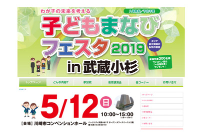 私学の祭典「子どもまなびフェスタ2019in武蔵小杉」5/12 画像