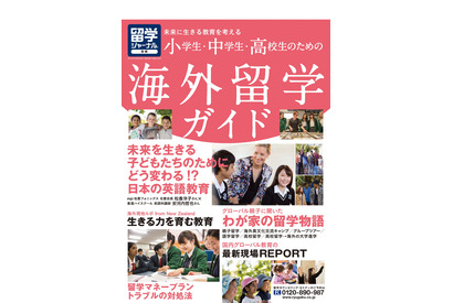 【読者プレゼント】留学ジャーナル別冊「小学生・中学生・高校生のための海外留学ガイド」プレゼント＜応募締切4/16＞ 画像