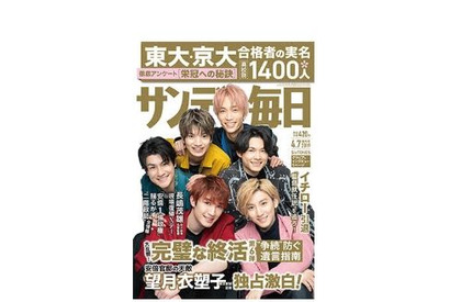 【大学受験2019】東大・京大合格者の実名、サンデー毎日・週刊朝日 画像