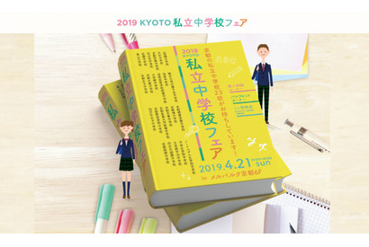 【中学受験2020】洛南・洛星など23校が集結「KYOTO私立中学校フェア」4/21 画像