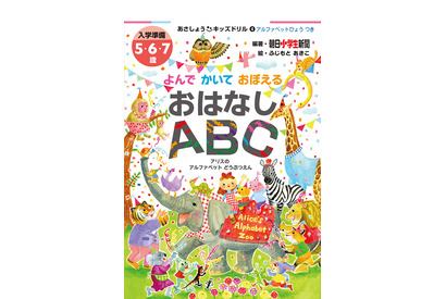 お話を題材にしたキッズドリル「よんで かいて おぼえる おはなしABC」発売 画像