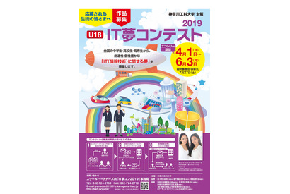 神奈川工科大「U18 IT夢コンテスト2019」募集開始 画像