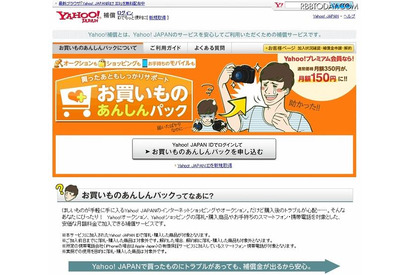 郵送事故・破損・携帯の紛失などに対応する「Yahoo!補償」開始 画像