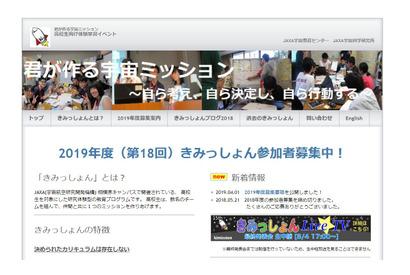 【夏休み2019】JAXA体験学習「きみっしょん」参加高校生募集…5/14まで 画像