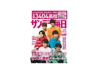 【大学受験2019】有名大学合格者数ランキング、サンデー毎日4/9発売 画像