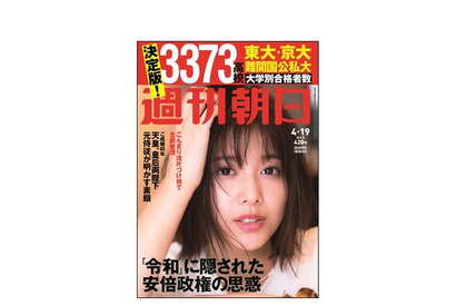 【大学受験2019】週刊朝日「大学別合格者数ランキング」4/9発売 画像