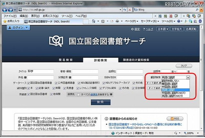 国立国会図書館、多言語自動翻訳が可能な図書検索システムを提供 画像