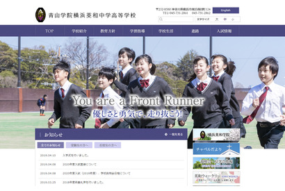 【中学受験2020】青山学院横浜英和、面接せず学科のみで選考 画像