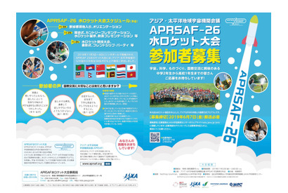 JAXA「水ロケット大会」日本代表中高生を募集…応募は6/7必着 画像