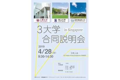 【大学受験】上智・南山・ICU、シンガポールで合同説明会4/27-28 画像