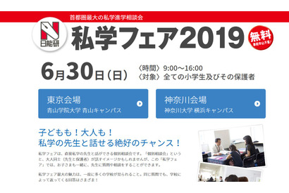 【中学受験2020】日能研「私学フェア2019」6/30…東京・神奈川で開催 画像