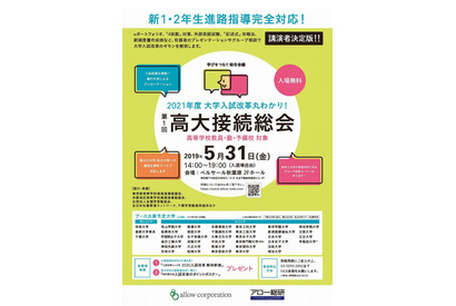 アロー総研、入試改革に向け「第1回高大接続総会」5/31 画像