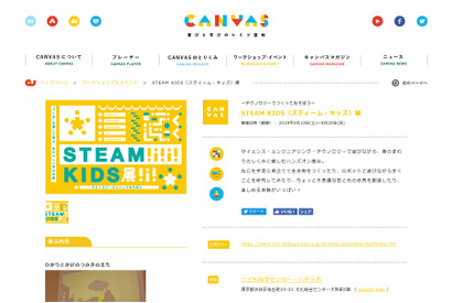 「つくる」を通して学ぶ、STEAM KIDS展…渋谷5/10-8/25 画像