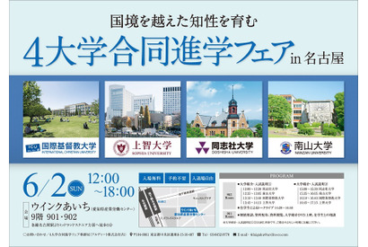 【大学受験】ICU・上智・同志社・南山、合同進学フェア6月…名古屋など3都市 画像
