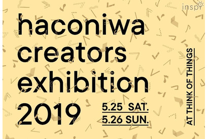 クリエイター展「haconiwa creators exhibition 2019」5/25・26、ワークショップも 画像