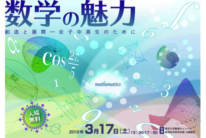 東京大学、女子中高生対象の講演会「数学の魅力創造と展開」3/17 画像