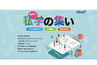 【中学受験】県内46校が参加「神奈川私学の集い」6-7月・全10回 画像