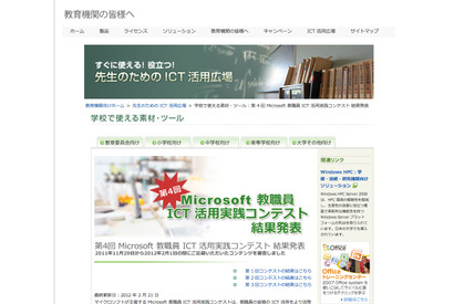 マイクロソフト、教職員ICT活用実践コンテストの受賞者を発表 画像