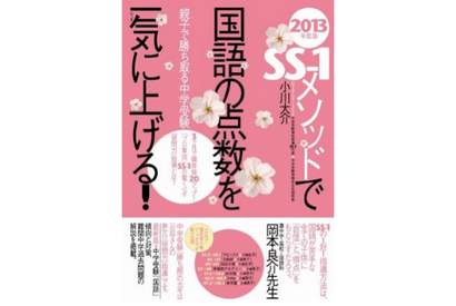 SS-1講師が2013年度版中学受験メソッド本発売…成績を伸ばすDVDも 画像