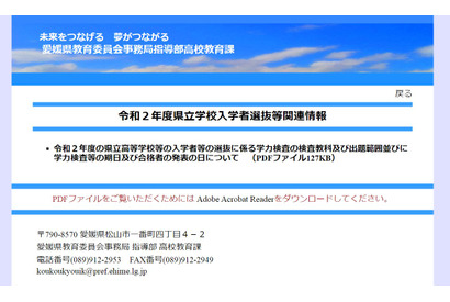 【高校受験2020】愛媛県公立高入試の日程…推薦2/7、一般3/11・12 画像