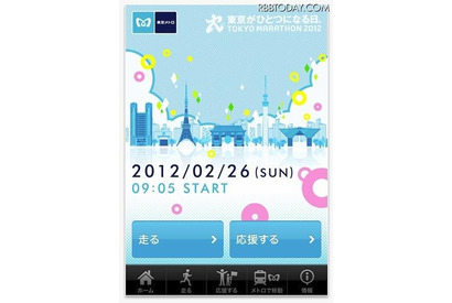 2/26開催の「東京マラソン」を走る・応援する人向け無料アプリ 画像