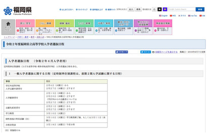 【高校受験2020】福岡県立高校の入試日程…推薦2/6-7・一般3/10 画像