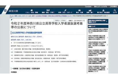 【高校受験2020】神奈川県公立高入試、選考基準一覧・特色検査の概要を掲載 画像