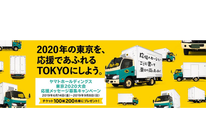 東京2020大会応援メッセージ募集…クロネコヤマトトラック掲出も 画像