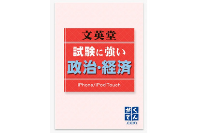 iPhone用学習アプリ「文英堂 試験に強い政治・経済」 画像