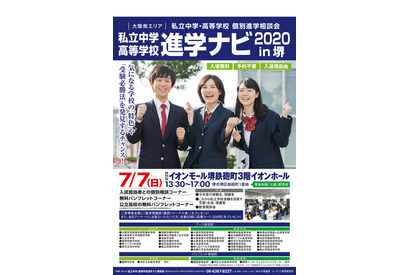 【中学受験】【高校受験】35校参加の進学相談会、7/7堺 画像