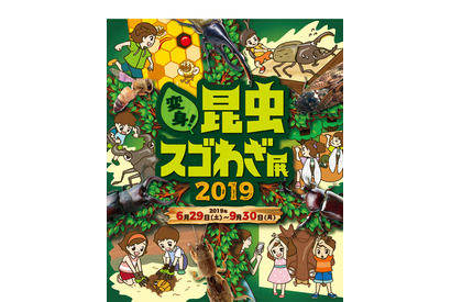 【夏休み2019】オービィ横浜、昆虫の世界を体験する2大昆虫展…6/29より 画像