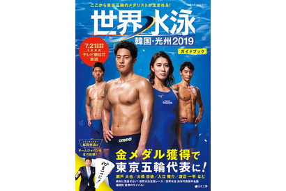 世界水泳7/12よりスタート「世界水泳 韓国・光州2019ガイドブック」 画像