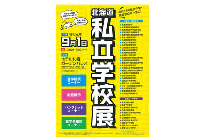 【中学受験】【高校受験】道内39校が集結「北海道私立学校展」札幌9/1 画像