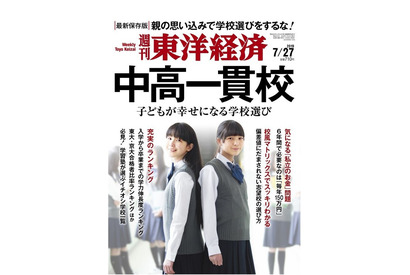 週刊東洋経済「中高一貫校」発売、学校選びを大特集 画像