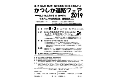 【高校受験】都立・私立約100校が集結「かつしか進路フェア」8/3 画像