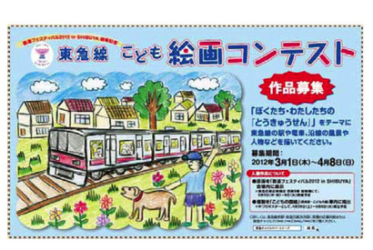 鉄道フェスティバル開催記念・東急線こども絵画コンテスト 画像