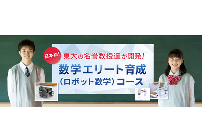 浜学園、数学エリート育成（ロボット数学）コース開講 画像