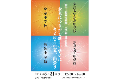 【中学受験】京華・駒込など、文京区内私立4校による「新入試体験会」 画像