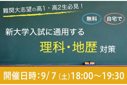 Web講演会「新大学入試に通用する理科・地歴対策」9/7 画像