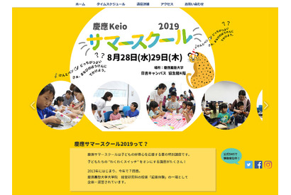 【夏休み2019】子どもの好奇心を応援、慶應サマースクール8/28・29 画像